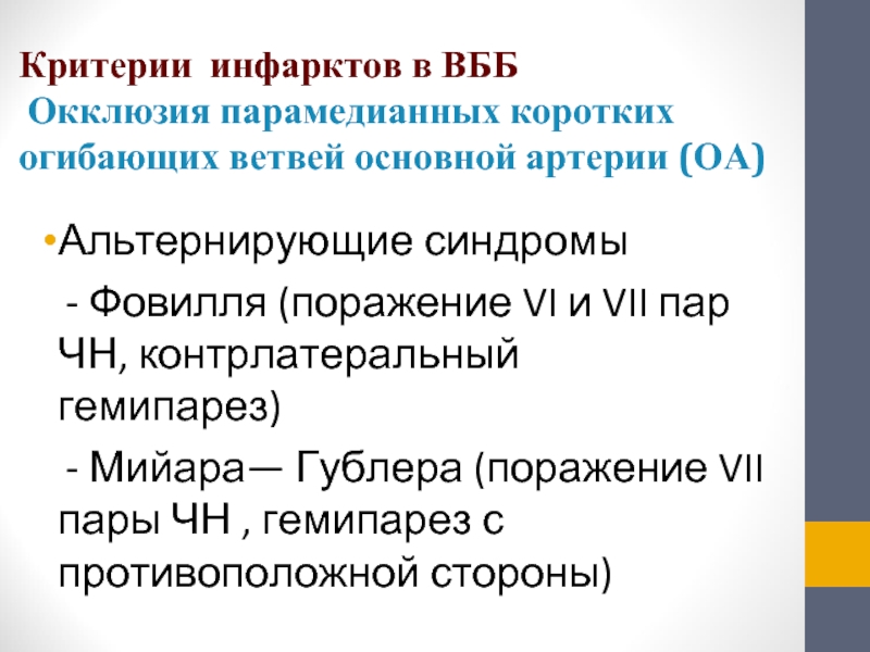 Синдром фовилля. ОНМК В ВББ. Синдром недостаточности в ВББ. Инфаркт в ВББ. Синдромы поражения вертебро-базиллярного бассейна.