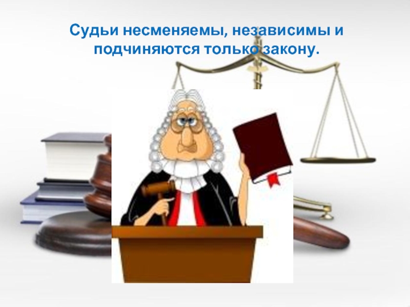 Статус мирового суда. Судья для презентации. Независимость судей. Неприкосновенность судей в РФ. Судья рисунок.