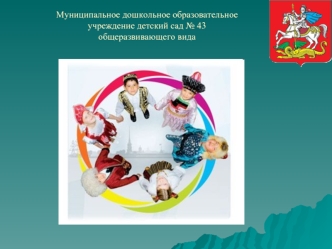 Муниципальное дошкольное образовательное учреждение детский сад № 43 общеразвивающего вида