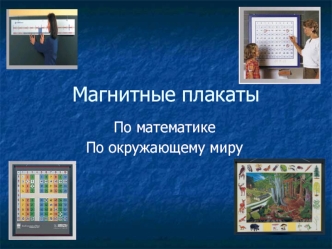Магнитные плакаты