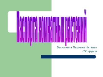 Паспорта комнатных растений