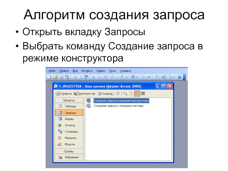 Создание запросов в access презентация