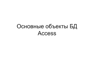 Основные объекты БД Access