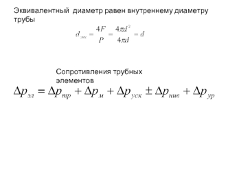 Течение жидкости в трубах на ТЭС. Расчёт гидравлических сопротивлений сложных систем