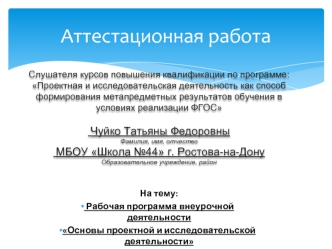 Аттестационная работа. Рабочая программа внеурочной деятельности Основы проектной и исследовательской деятельности. 7 класс