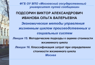 Методические подходы к оценке стоимости жизненного цикла. Классификация затрат при определении стоимости жизненного цикла