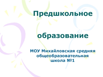 Предшкольное образование