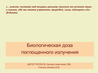 Биологическая доза 
поглощенного излучения