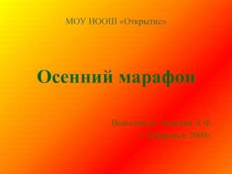 Осенний марафон