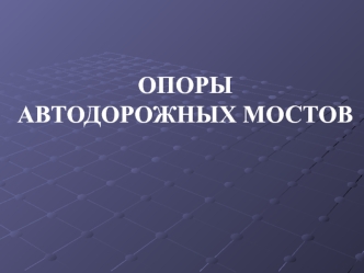 Опоры автодорожных мостов
