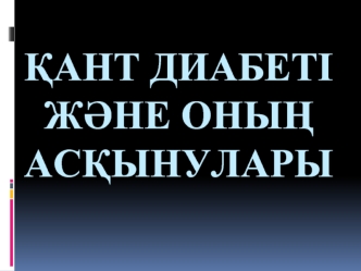 Қант диабеті және оның асқынулары
