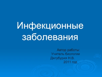 Инфекционные заболевания