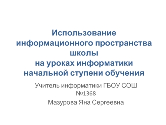 Использование информационного пространства школы на уроках информатики начальной ступени обучения