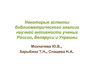 Некоторые аспекты библиометрического анализа научной активности ученых России, Беларуси и Украины