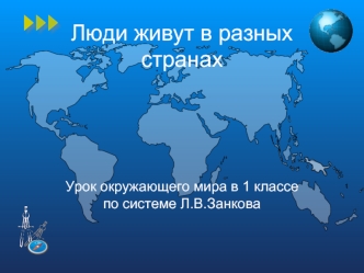 Люди живут в разных странах