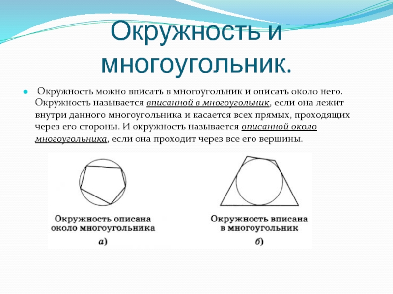 Дайте определение окружности вписанной в многоугольник. Многоугольник в окружности. Многоканальник вписанный в окружность. Вписанная и описанная окружность около многоугольника.