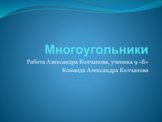 Многоугольники. Виды многоугольников