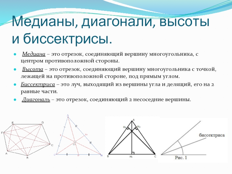 Соединять противоположные вершины. Диагональ Медиана высота биссектриса. Отрезок соединяющий вершины многоугольника. Противоположные вершины многоугольника. Вершины стороны диагонали многоугольника.