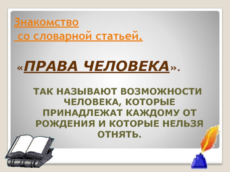 Назовите возможности. Права человека принадлежащие ему от рождения называются. Слайд слово право. Словарная статья замок. Слова со словом право.