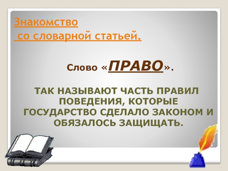 Слово защищать. Право слово. Юридические слова. Право текст. Словарная статья слову право.