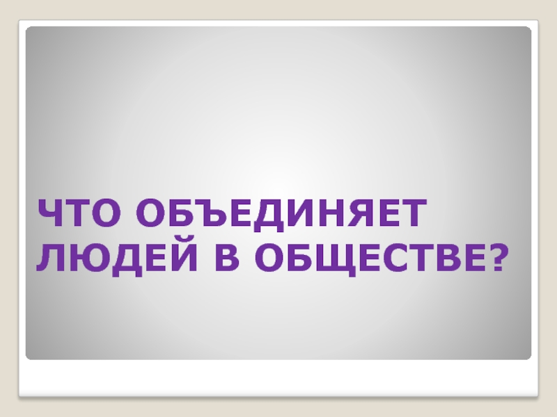 Что объединяет людей. Что объединяет людей в обществе. Объединенное сообщество людей. Объединенное человечество.