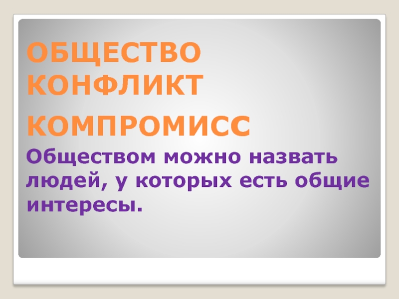 Каких людей называют. Компромисс общество тема. Как можно назвать человека в обществе. Обществознание как можно назвать. Общество без конфликтов Мертвое общество.