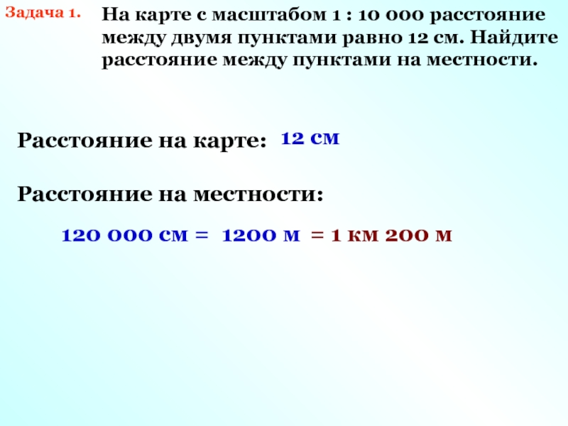 Расстояние между поселками на плане масштаб которого 1 100 равно 12 см