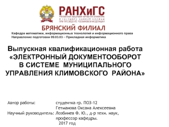 Электронный документооборот в системе муниципального управления Климовского района
