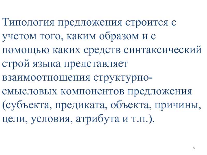 Синтаксический строй. Типология предложений. Синтаксическая типология предложения. Структурно-Смысловые компоненты. Синтаксический Строй языка.