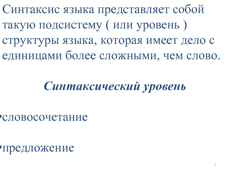 Язык представляет собой. Синтаксис языка представляет. Синтаксическая система русского языка. Синтаксическая система языка. Синтаксический уровень языковой иерархии.