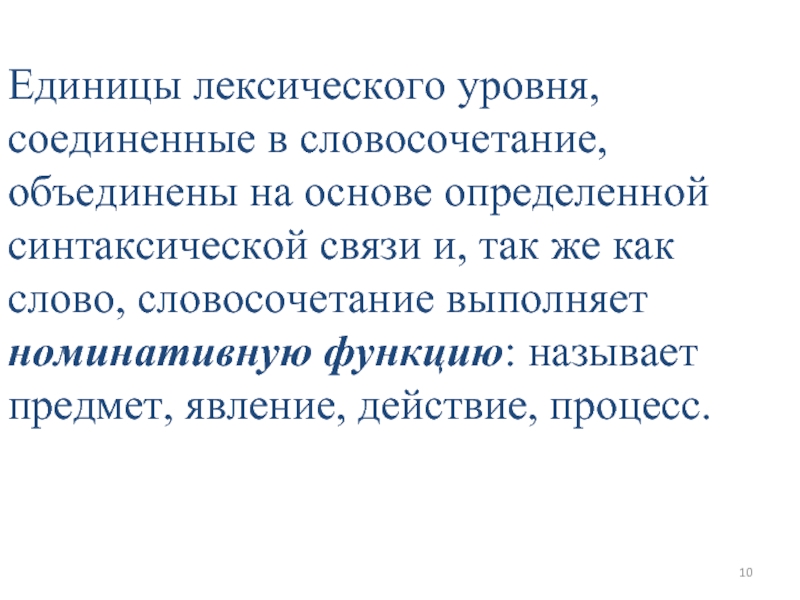 Словосочетание соединяет. Речевая единица лексического уровня. Словосочетание выполняет номинативную функцию. Типология лексических единиц. Объединил словосочетание.