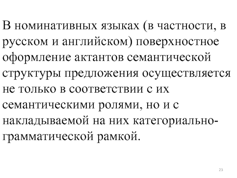 Осуществить предложение. Номинативные предложения в английском языке. Номинативная типология языков. Номинативная семантика примеры. Абсолютная номинативная конструкция в английском языке.