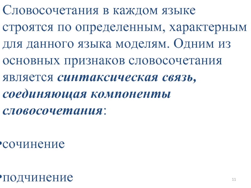 Признаки словосочетания. Типология синтаксической связи. Синтаксическая типология предложения. Синтаксическая система языка. Тип по семантико синтаксическим отношениям между компонентами.