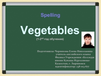 Vegetables
(1-2ой год обучения)