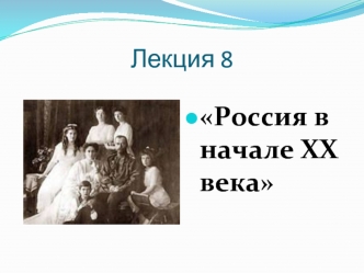 Россия в начале XX века (Лекция 8)