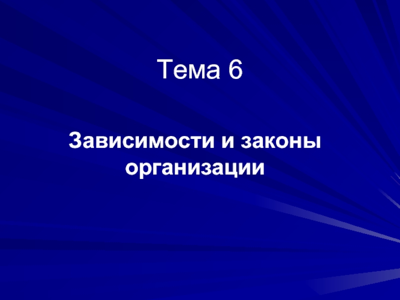 6 зависимостей. Тема 6. Тема n 6.