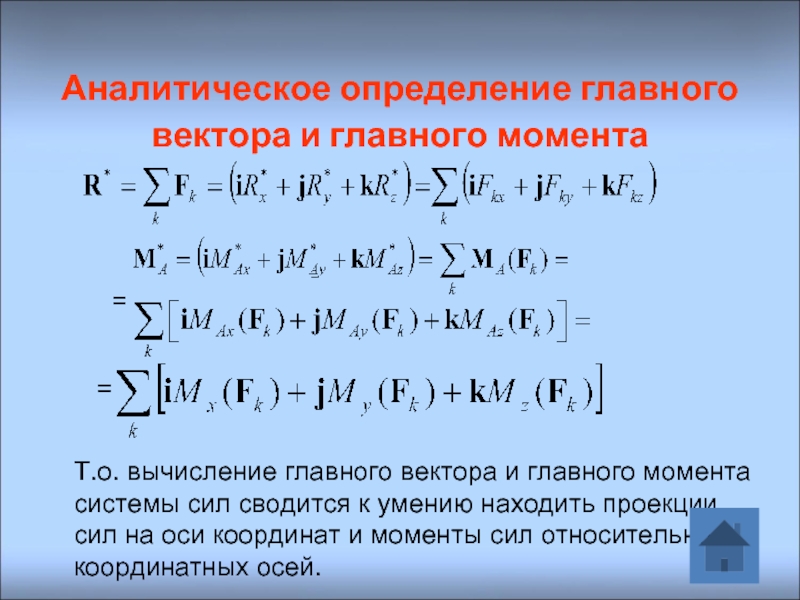 Основной вектор. Главный вектор произвольной системы сил. Аналитическое определение: главного вектора;. Главный вектор и главный момент произвольной системы сил. Момент системы сил.