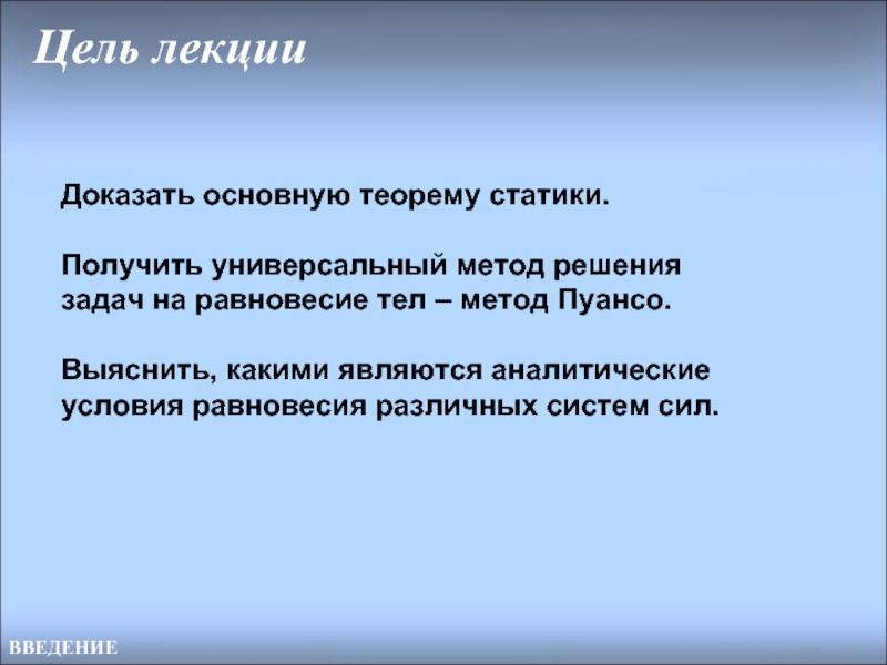 Главное доказательство. Основной целью лекции является:. Основная теорема статики (метод Пуансо).. Какое решение называется аналитическим. Тело метода.