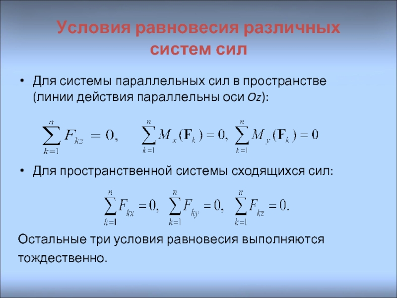 Условия равновесия пространственной системы параллельных сил. Равновесие произвольной пространственной системы сил. Условия равновесия пространственной системы сходящихся сил. Уравнение равновесия для пространственной системы сходящихся сил.