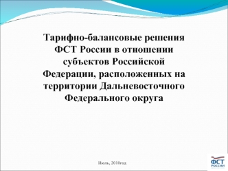 Тарифно-балансовые решения ФСТ России в отношении субъектов Российской Федерации, расположенных на территории Дальневосточного Федерального округа