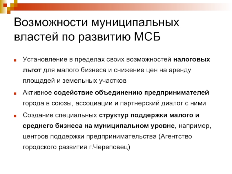 Муниципальные возможности. Налоговые льготы для малого бизнеса. Виды налоговых льгот для малого бизнеса. Налоговые льготы для малого и среднего бизнеса. Льготы для среднего бизнеса.