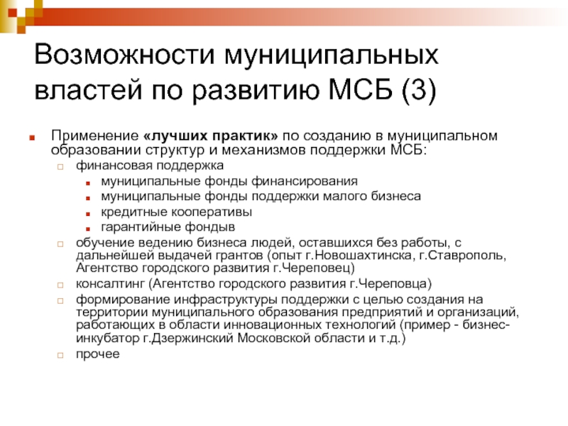 Муниципальные возможности. Поддержка малого бизнеса в муниципалитетах: возможности и ресурсы. Опыт поддержки малого бизнеса в муниципалитетах Москвы.