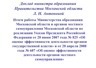 Доклад министра образования Правительства Московской области Л. Н. Антоновой