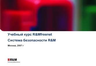 Учебный курс R&Mfreenet Система безопасности R&M