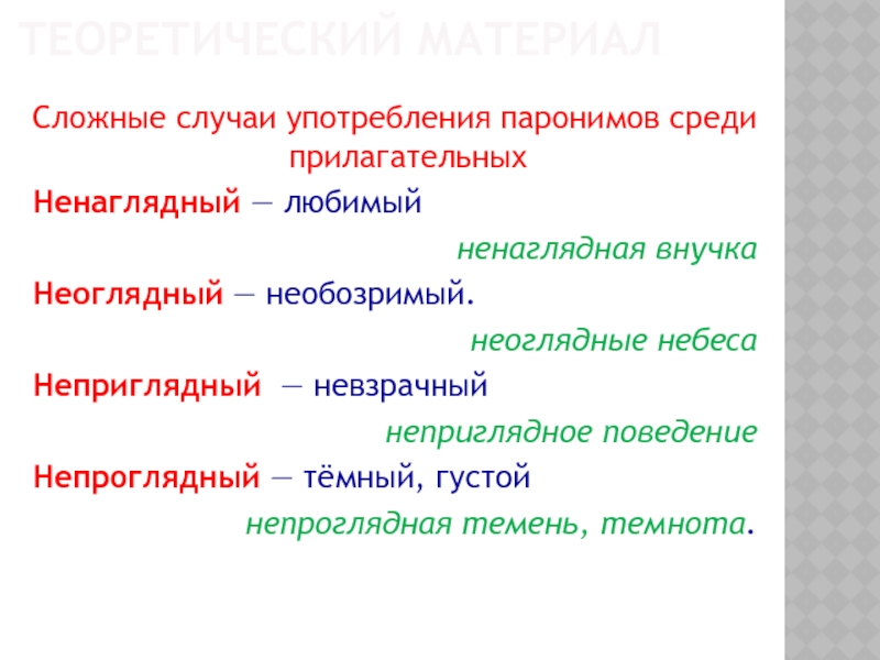 Подберите паронимы к словам. Неприглядный непроглядный паронимы. Непроглядный пароним. Паронимы 10 класс. Неоглядный пароним.