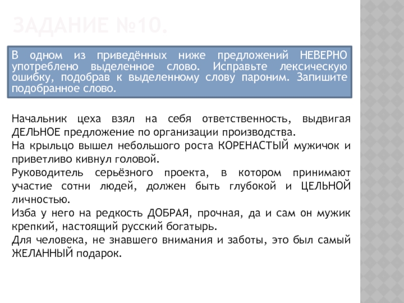 Исправьте лексическую ошибку подобрав пароним. Деловитый деловой дельный деляческий словосочетания. Дельное предложение пароним. Деляческий пароним. Пароним к слову дельное предложение.