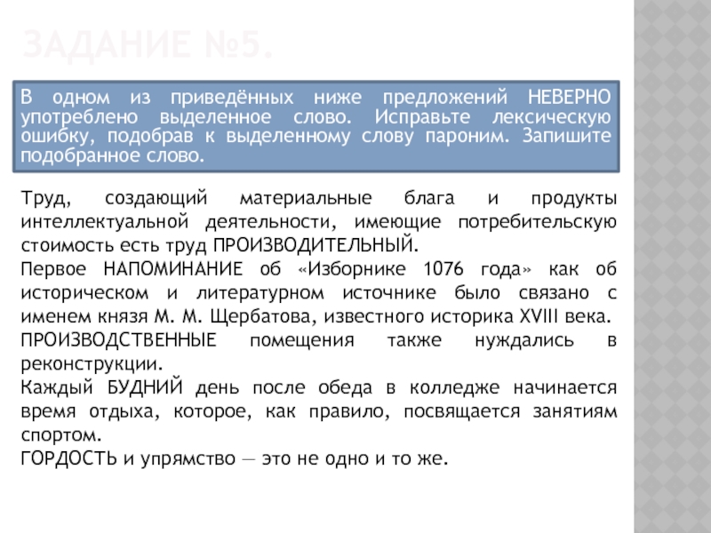 В предложение неверно употреблены выделенные слова исправь ошибки.