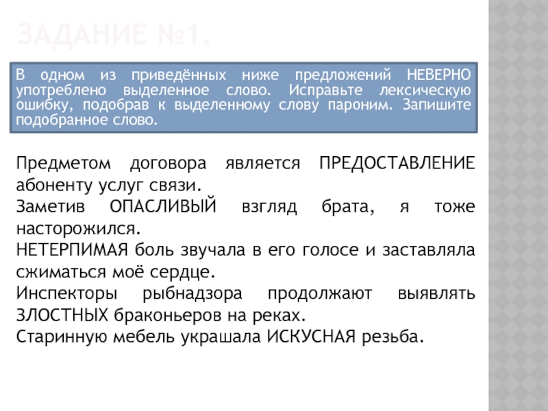 В предложениях неправильно употреблены выделенные слова