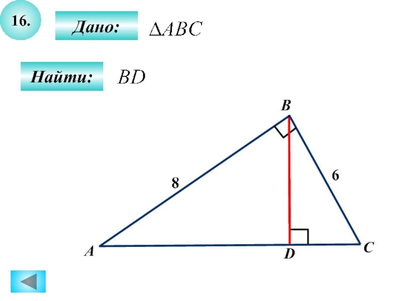 Abc 8. Дано: . Найдите .. S= 16, найти с.