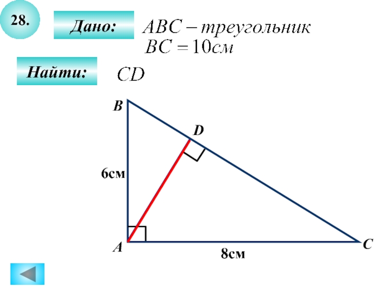 Найти 28 6